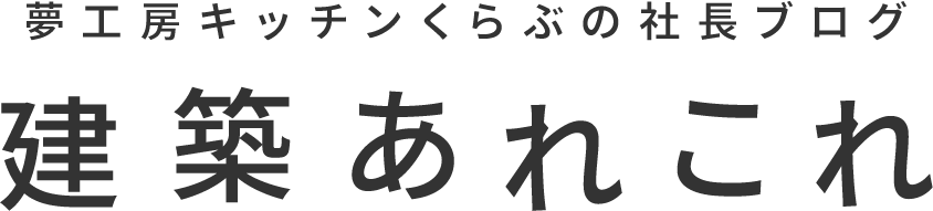 建築あれこれ